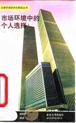 市场环境中的个人选择（1994 PDF版）