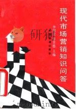 现代市场营销知识问答 1995 PDF电子版封面 7113019129 李树荣,肖孝德主编