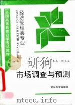 市场调查与预测 1993 PDF电子版封面 7307016826 车礼,胡玉立主编