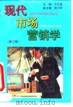 现代市场营销学 修订版 1995 PDF电子版封面 7563901124 王正选