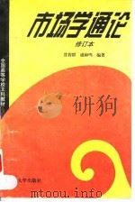 市场学通论  修订本（1996 PDF版）