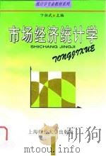 市场经济统计学 1997 PDF电子版封面 7810491628 卞祖武主编