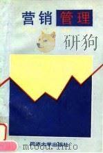营销管理 1996 PDF电子版封面 7560817017 叶明海,张庆洪编著