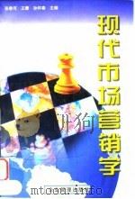 现代市场营销学 1998 PDF电子版封面 7801470095 张春河等主编