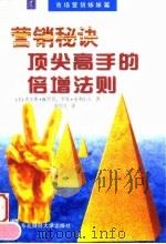 营销秘诀 顶尖高手的倍增法则 1998 PDF电子版封面 7810443453 (美)查尔斯·B·罗思,罗易·亚利山大