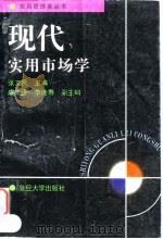 现代实用市场学（1996 PDF版）