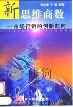 新思维商数 市场行销的创新趋向 1999 PDF电子版封面 7801187679 张宗梁,于鹏编著