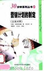 营销计划的制定  汉英对照（1998 PDF版）