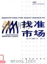找准市场 1997 PDF电子版封面 7806136304 (美)大卫·帕默里(David Parmerlee)著;沈阳