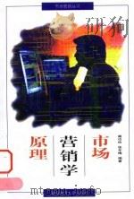 市场营销学原理（1997 PDF版）