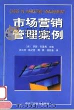 市场营销管理案例 1999 PDF电子版封面 7801004809 (英)罗斯·布里南主编;许江萍,陈之莹等译