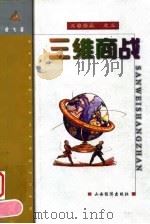 三维商战 1999 PDF电子版封面 780636403X 黄飞著