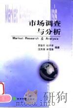市场调查与分析（1999 PDF版）