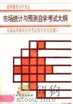 市场统计与预测自学考试大纲（1996 PDF版）