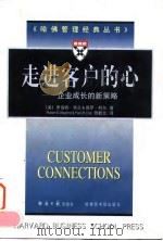 走进客户的心 企业成长的新策略 1998 PDF电子版封面 7801274202 (美)罗伯特·韦兰(Robert E.Wayland),(美