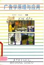 广告学原理与应用 1990 PDF电子版封面 7040029405 宋顺清,刘瑞武编著