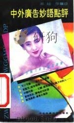 中外广告妙语点评 1991 PDF电子版封面 7537506809 高越,李宝臣编