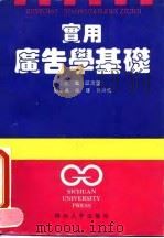 实用广告学基础   1993  PDF电子版封面  7561409214  邱沛篁主编；刘兴成等编写 