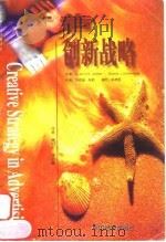 广告创新战略 1999 PDF电子版封面 7501741492 A.Jerome Jewler Bonnie L.Drewn