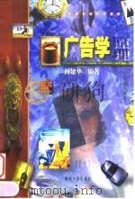 广告学原理 1999 PDF电子版封面 7810297430 杨建华编著