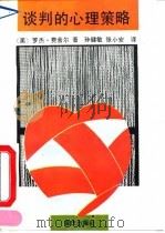 谈判的心理策略（1993 PDF版）