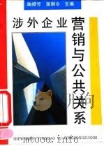涉外企业营销与公共关系 1994 PDF电子版封面 7505807021 陶婷芳,晁钢令主编