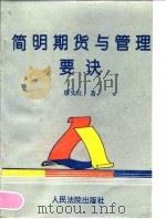 简明期货与管理要诀（1994 PDF版）