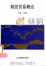 期货贸易概论   1995  PDF电子版封面  7800015653  尹纯主编 