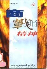 商战精神（1998 PDF版）