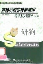 推销员职业技能鉴定考试复习指导  初级（1999 PDF版）
