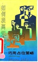 如何提高知名度 巧用占位策略 1991 PDF电子版封面 7532324222 陈志宏编译