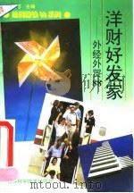 洋财好发家 外经外贸88 1994 PDF电子版封面 7538413448 杨长春等编著