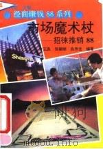 市场魔术杖  招徕推销88（1993 PDF版）