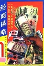 经商谋略（1993 PDF版）