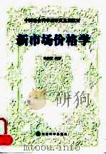 新市场价格学 1999 PDF电子版封面 7505818090 温桂芳编著