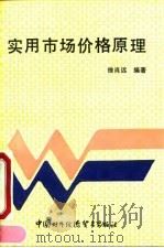 实用市场价格原理 1990 PDF电子版封面 7800041433 徐肖远编著