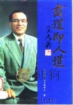 商道即人道 1995 PDF电子版封面 7800826503 (日)五十岚由人著;丛林春,刘建民译