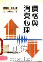 价格与消费心理 1992 PDF电子版封面 7501715165 (日)小弿外弘著;贾国勇,张琳译
