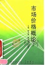 市场价格概论   1993  PDF电子版封面  7113014852  顾小燕主编 