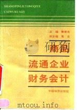 商品流通企业财务会计（1994 PDF版）