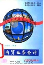 内贸业务会计（1995 PDF版）