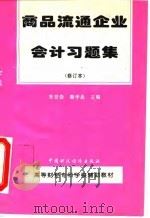 商品流通企业会计习题集 1995 PDF电子版封面 7500527632 朱显俊,鞠学孟主编