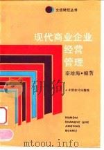 现代商业企业经营管理 1993 PDF电子版封面 7542901737 秦雄海编著