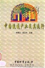中国流通产业及其运行 1998 PDF电子版封面 7504712841 贾履让,张立中主编