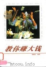 教你赚大钱（1995 PDF版）