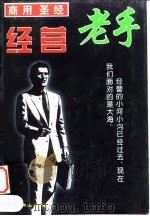 商用圣经 经营老手 1997 PDF电子版封面 7540208716 肖洋编著
