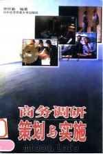 商务调研策划与实施（1997 PDF版）