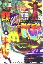 世界四大商技鉴析（1998 PDF版）