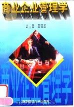 商业企业管理学 1996 PDF电子版封面 7810550853 曾国安主编