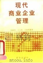 现代商业企业管理（1994 PDF版）